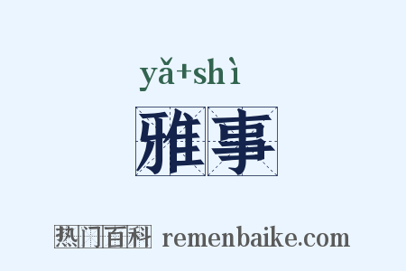 雅事是什么意思的图片